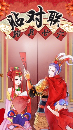 腊月廿六-贴对联