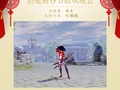 中州大陆春节联欢晚会马上就要开始了，八部众都准备了哪些节目呢[并不简单]　作者：@镇魔曲手游