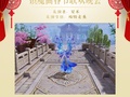 中州大陆春节联欢晚会马上就要开始了，八部众都准备了哪些节目呢[并不简单]　作者：@镇魔曲手游